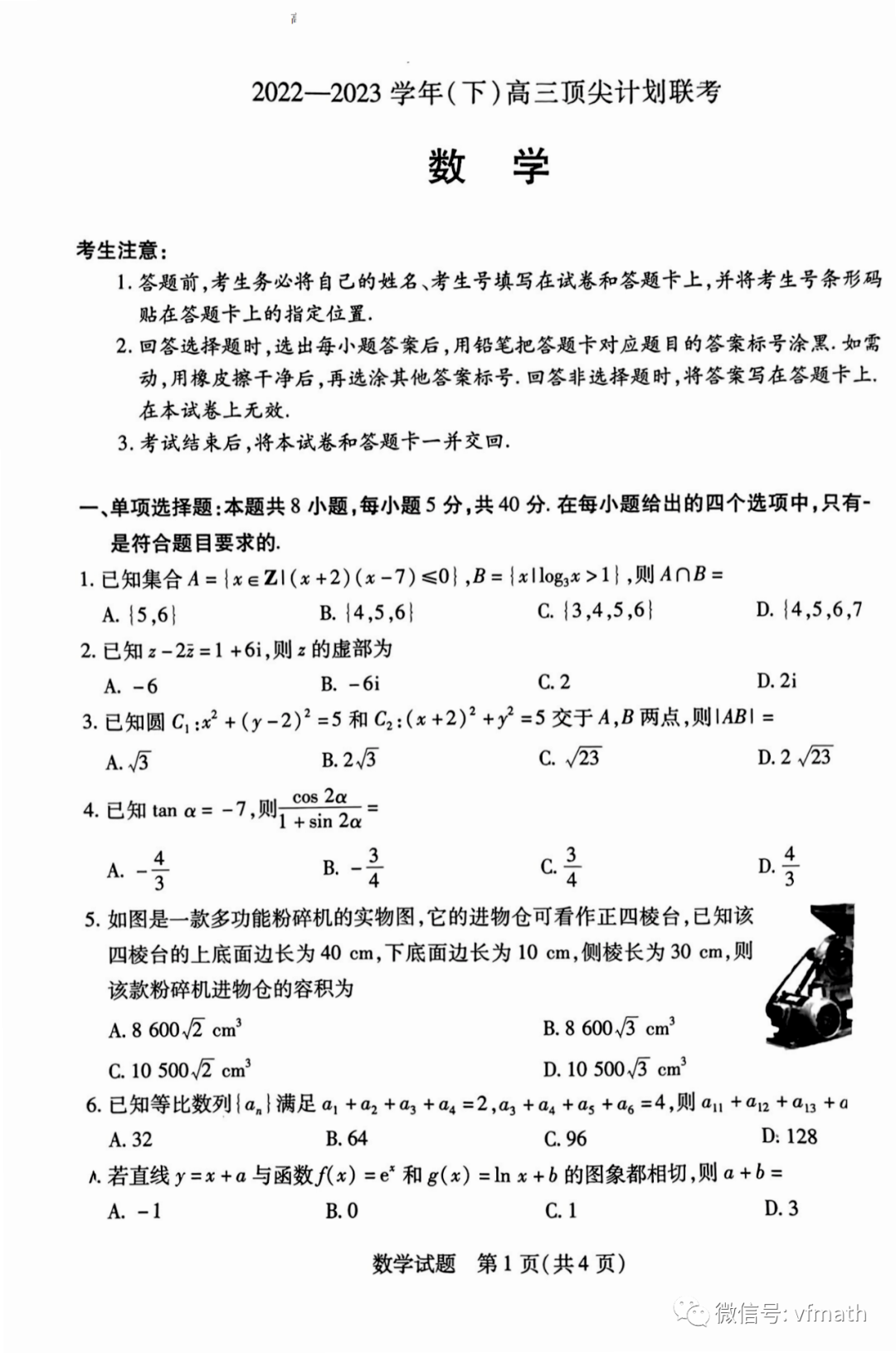 山西省三晋名校联盟2022-2023学年高三下学期顶尖计划联考数学