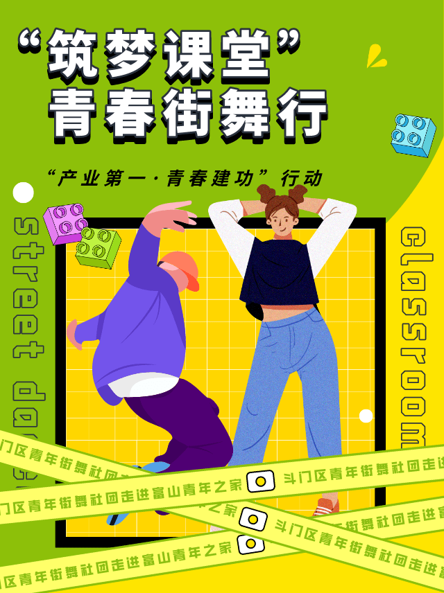 快来学街舞吧!_青年_斗门区_公益