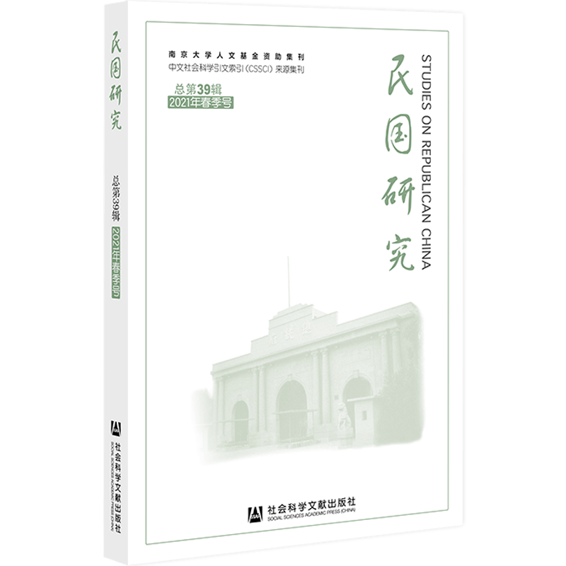 新刊:CSSCI集刊《民国研究》(总第39辑)_中心_教育_日本