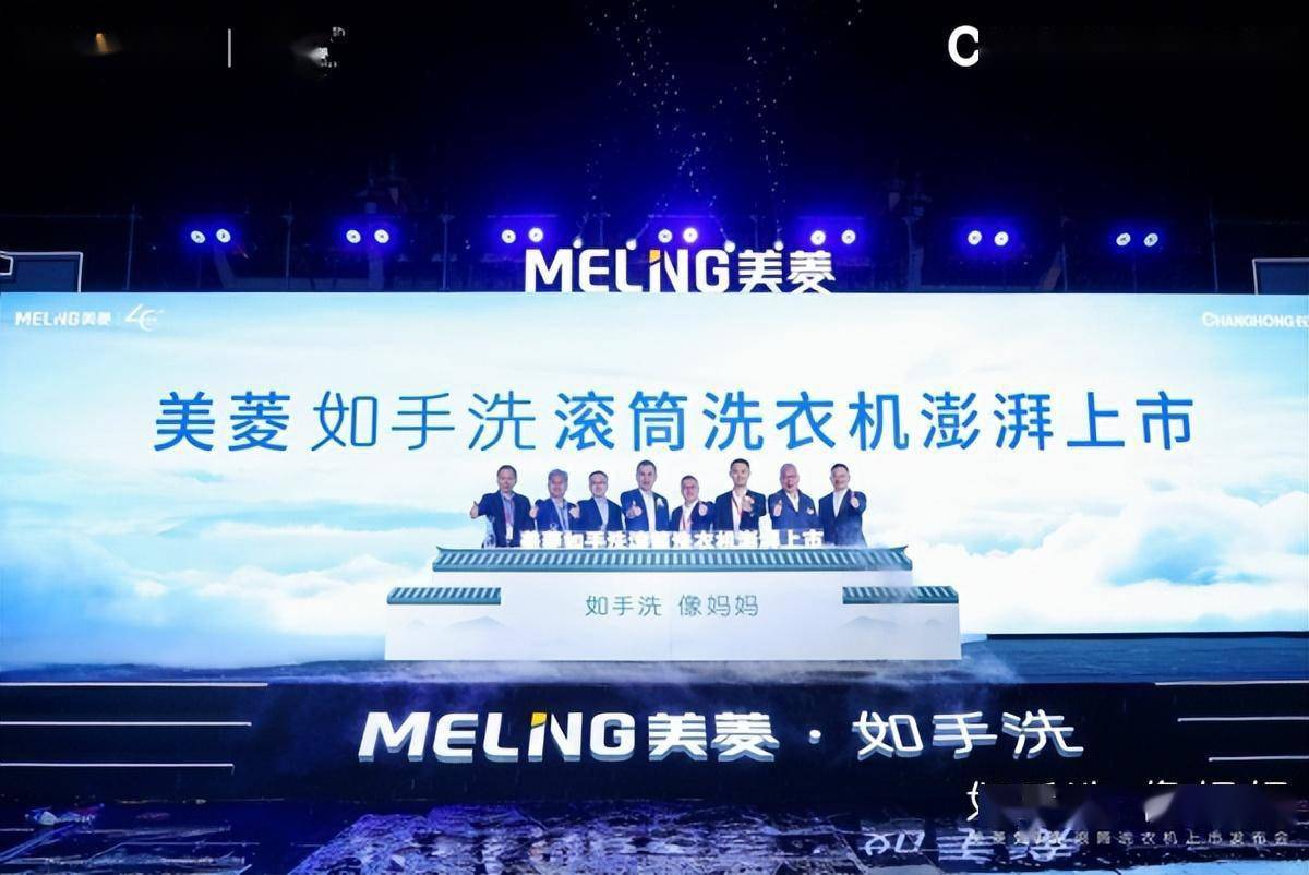 洁净如手洗开创者 长虹美菱“如手洗”滚筒洗衣机全球首发-家电圈官网