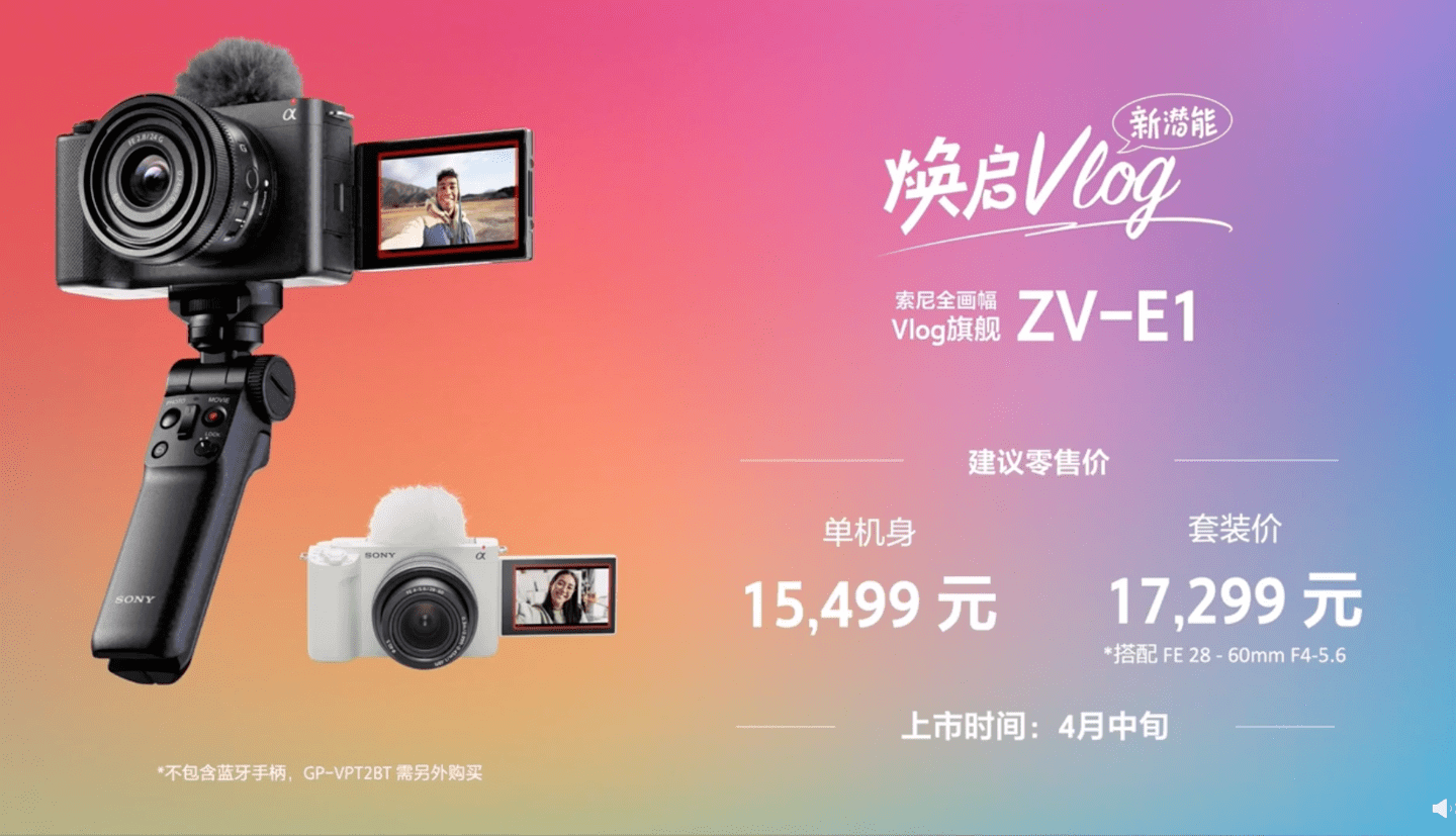 索尼发布全画幅 Vlog 旗舰相机 ZV-E1    4 月中旬上市，单机身 15499 元