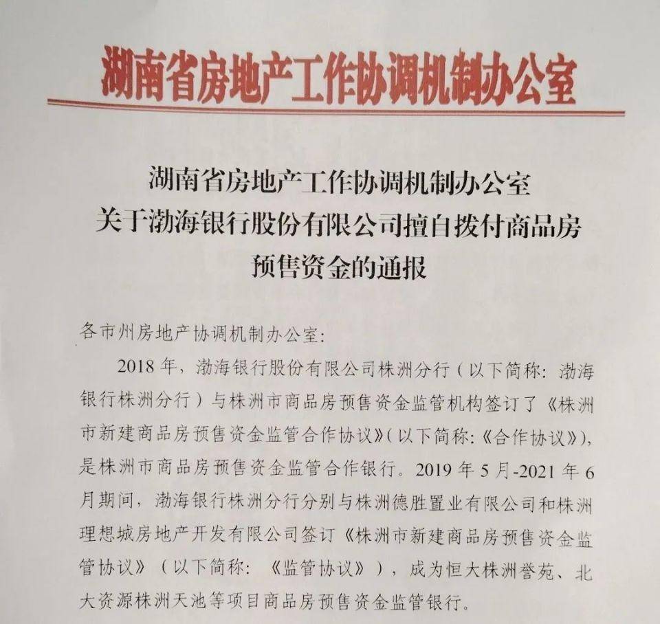 涉及违规拨付预售资金，湖南暂停与渤海银行资金监管合作