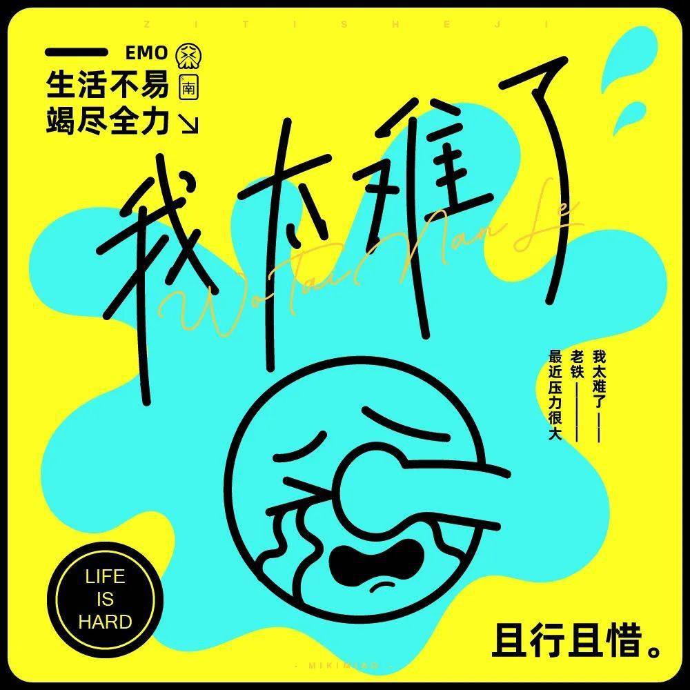 字体帮2566:我太难了 今日命题:​​靓仔