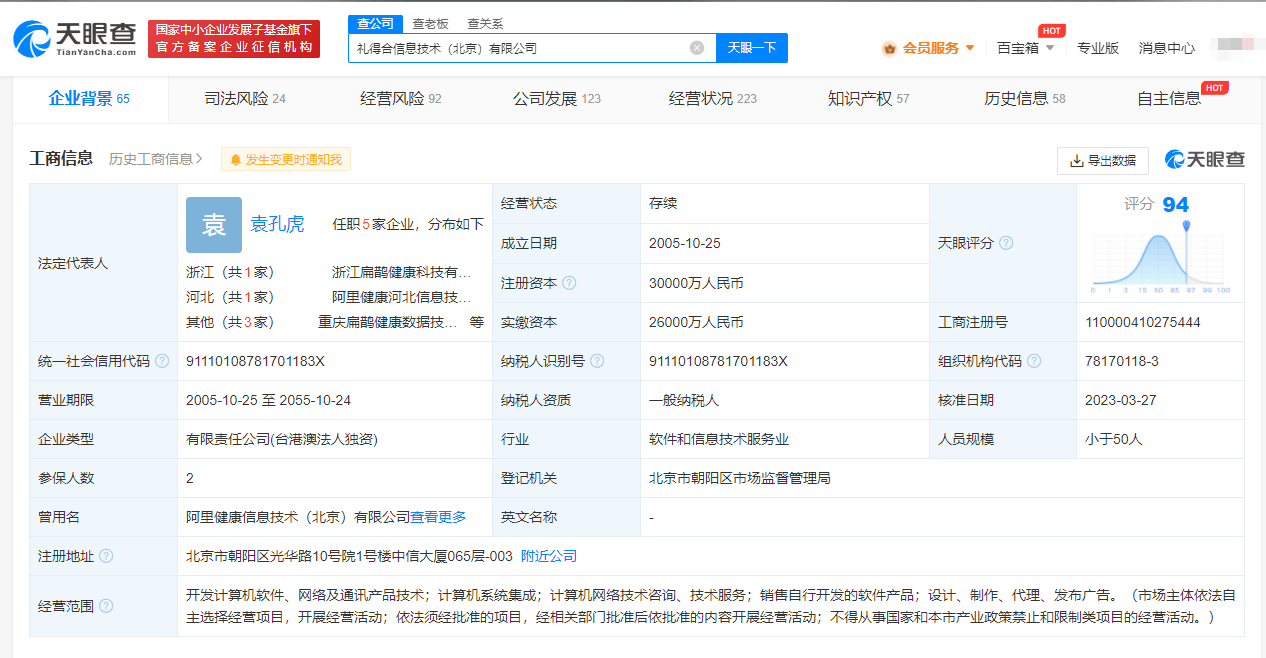 阿里健康北京公司更名礼得合