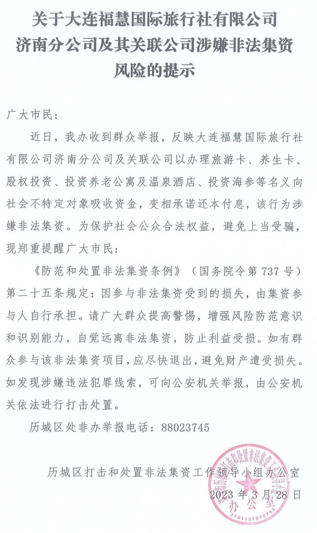济南金融办发布风险提示 大连福慧国际分公司涉嫌非法集资(图1)