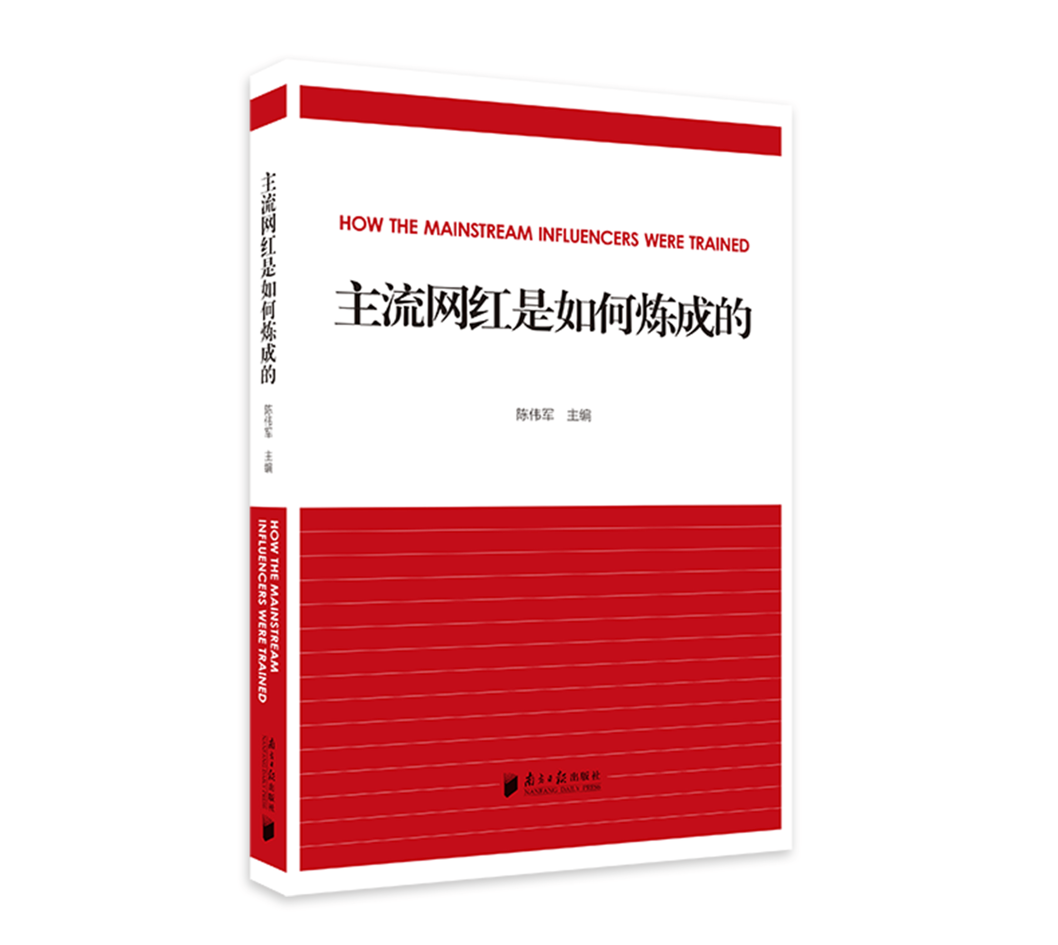 《主流网红是如何炼成的》:解析主流网红的炼成密码_社会_资本_价值