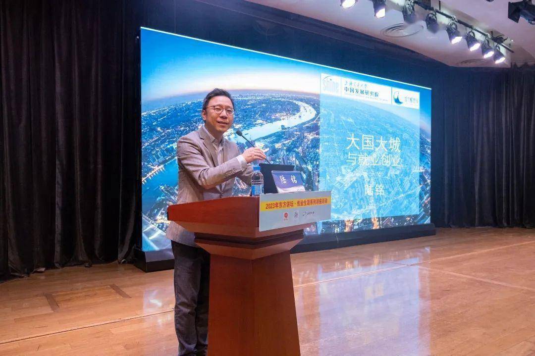 东方讲坛|陆铭:《大国大城与创业就业》_城市_促进中心_现代化