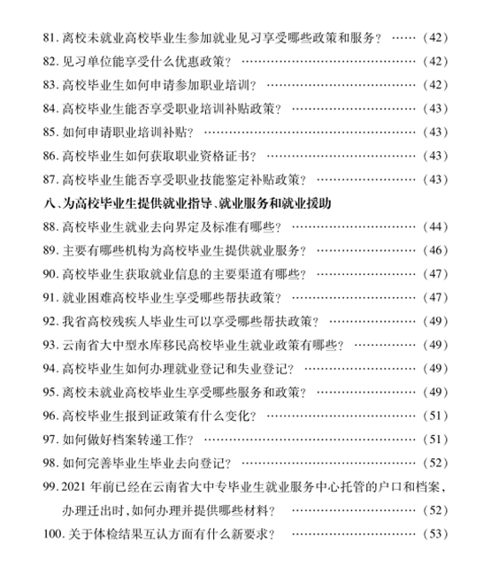 《云南省促进高校结业生就业创业政策100问（2023年版）》发布