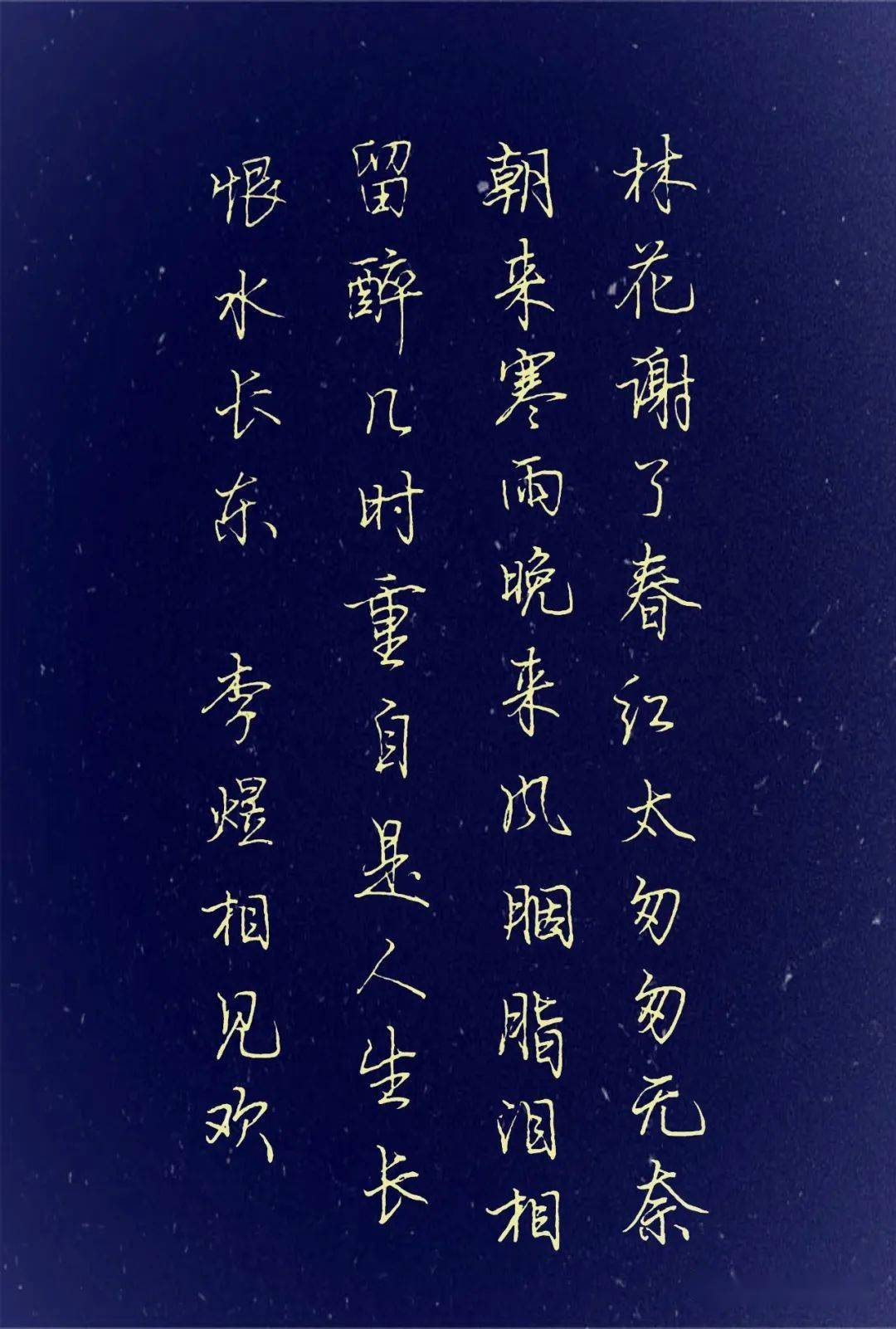 手抄经典|| 第389期-李煜《相见欢》_张玉利_金福道_王海平