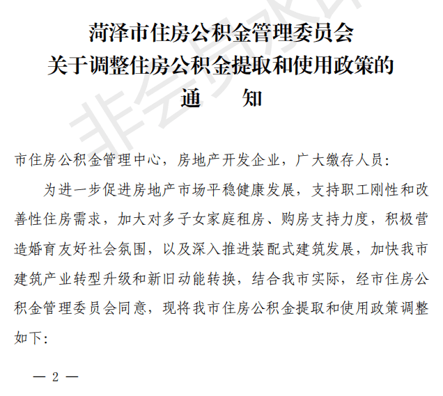 重要调整!菏泽市住房公积金最新通知!