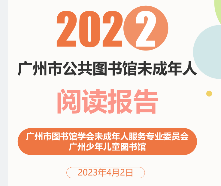 小读者更爱那只“喵”，2022广州未成年人阅读陈述出炉