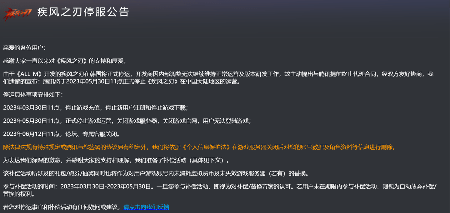 腾讯 3D 动漫网游《疾风之刃》颁布发表关服，5 月 30 日正式停运