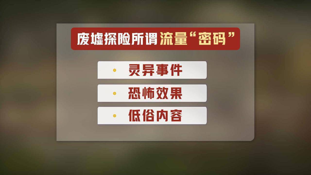 废墟成“狂欢之地” 若何约束主播“野蛮生长”?