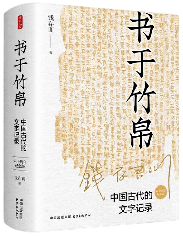 书于竹帛》：一部书籍史经典的前世今生_手机搜狐网