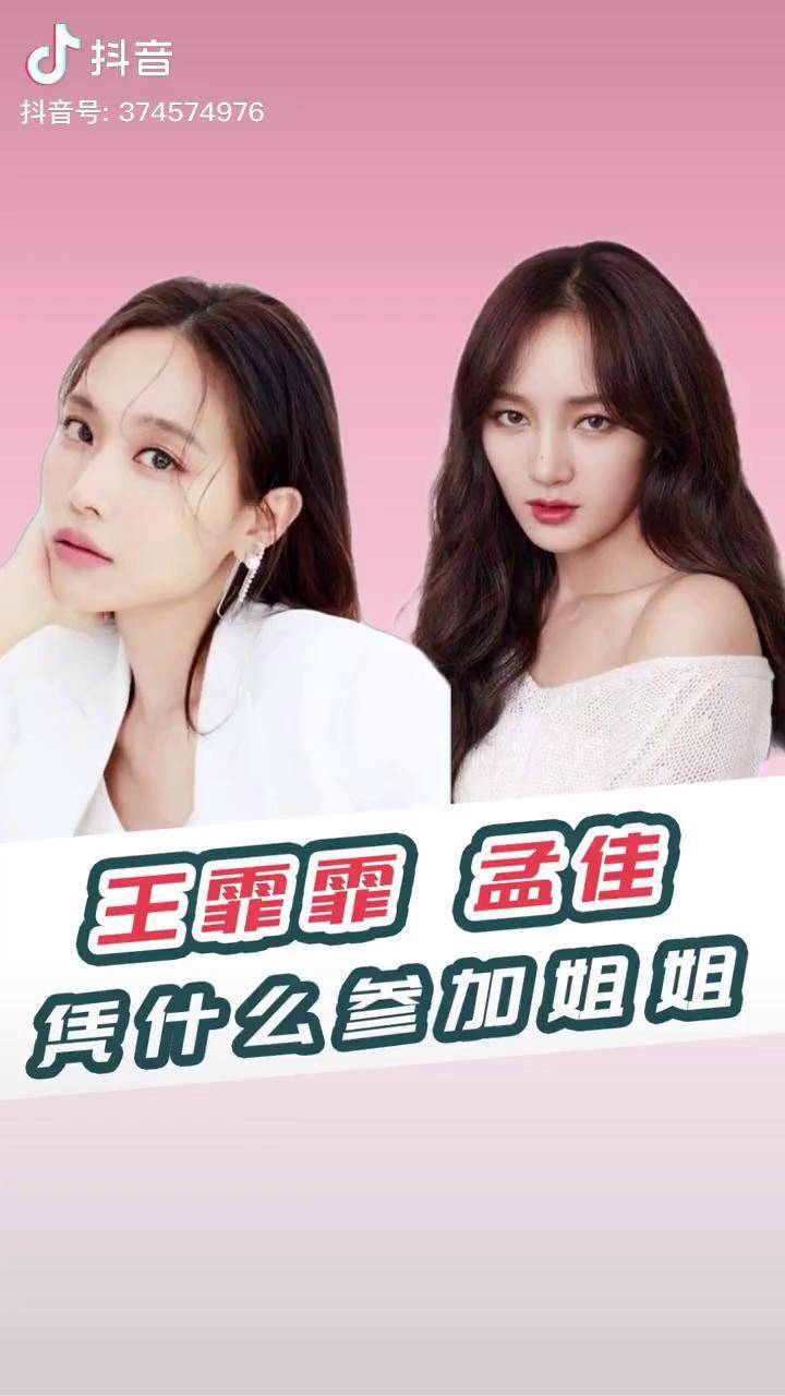 m孟佳j 王霏霏fei 凭什么参加 乘风破浪的姐姐 孟佳淘汰