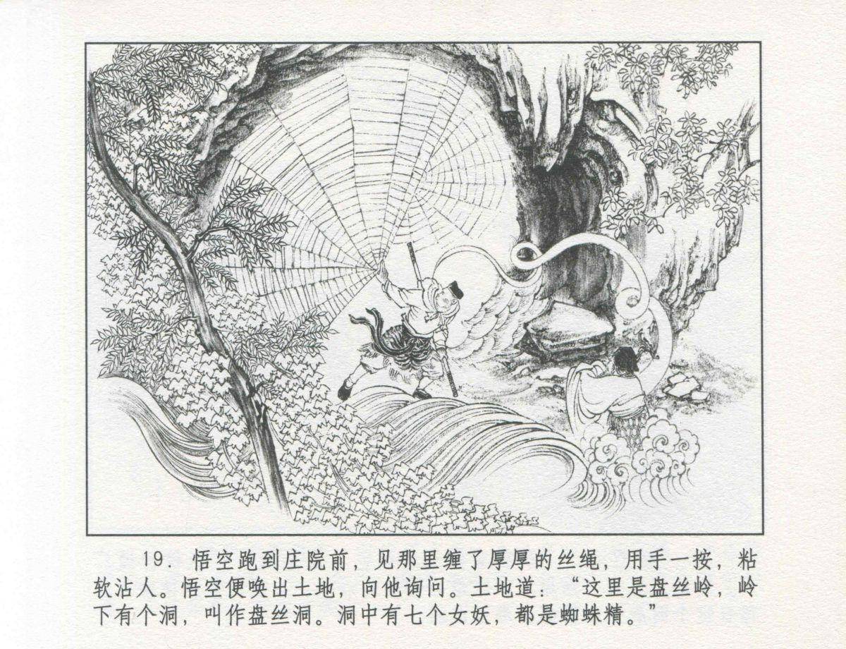 九轩西游记连环画之二十九《盘丝洞》