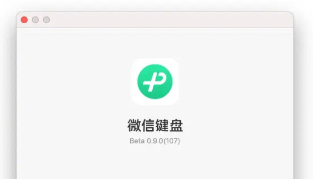 微信键盘 Mac 版中文输入法发布，暂无 Windows 版