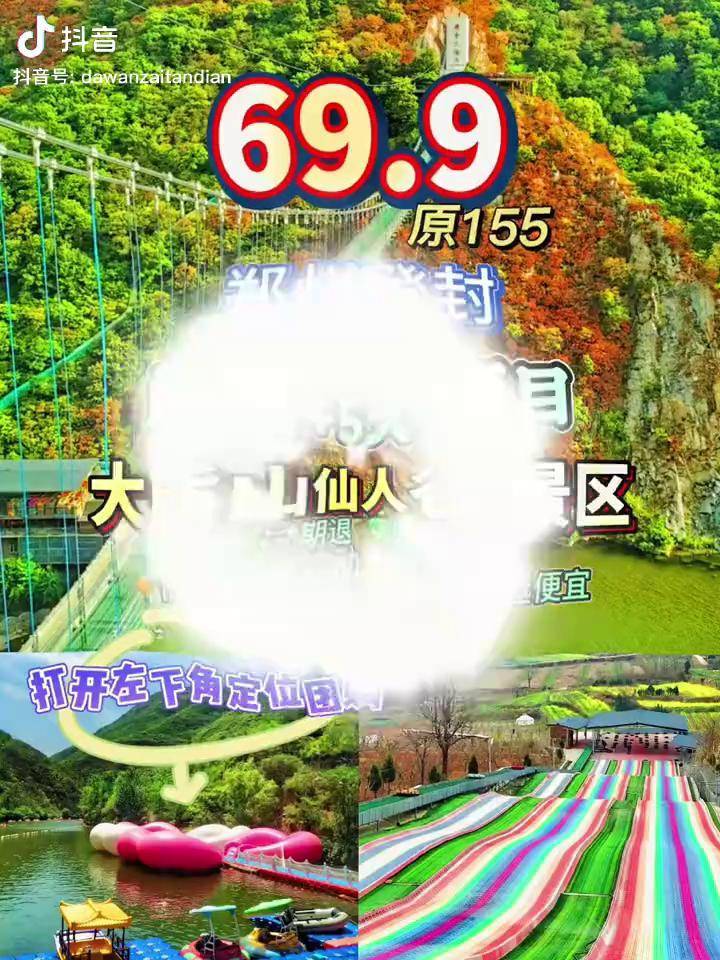 郑州登封大熊山仙人谷景区,五大项目门票原155,现左下角团购只需699