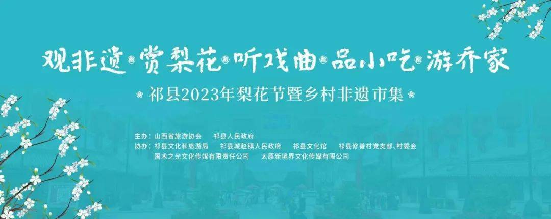 直播预告 第十六届梨花节开幕式暨非遗市集开市仪式