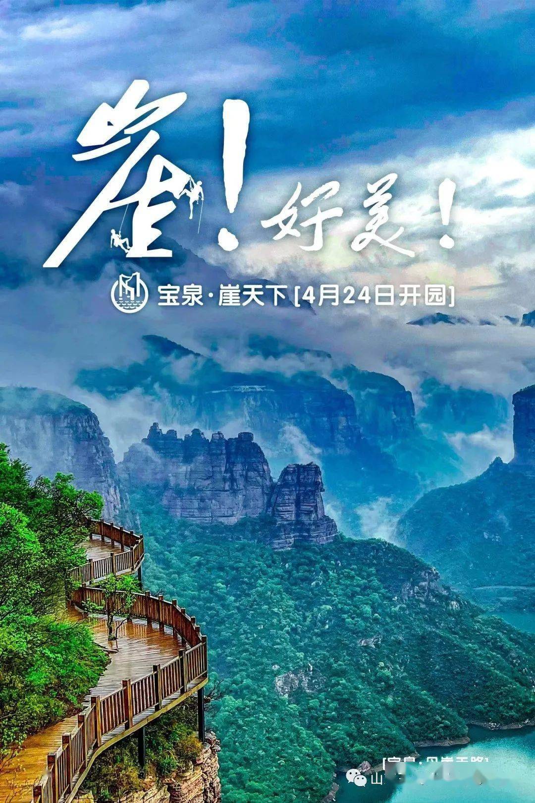 2023新宝泉 | 崖天下 | 盛大开园招募体验官啦| 丹崖天路 |碧水丹山