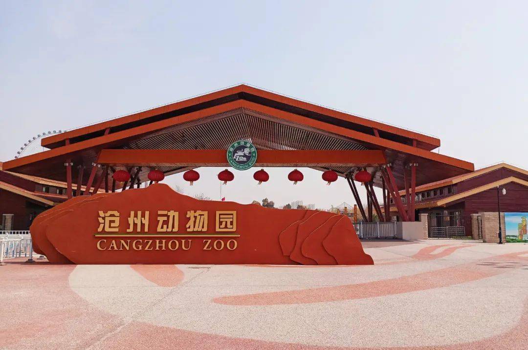 沧州动物园位于河北省沧州市新华区长芦南大道,占地面积约47万平方米