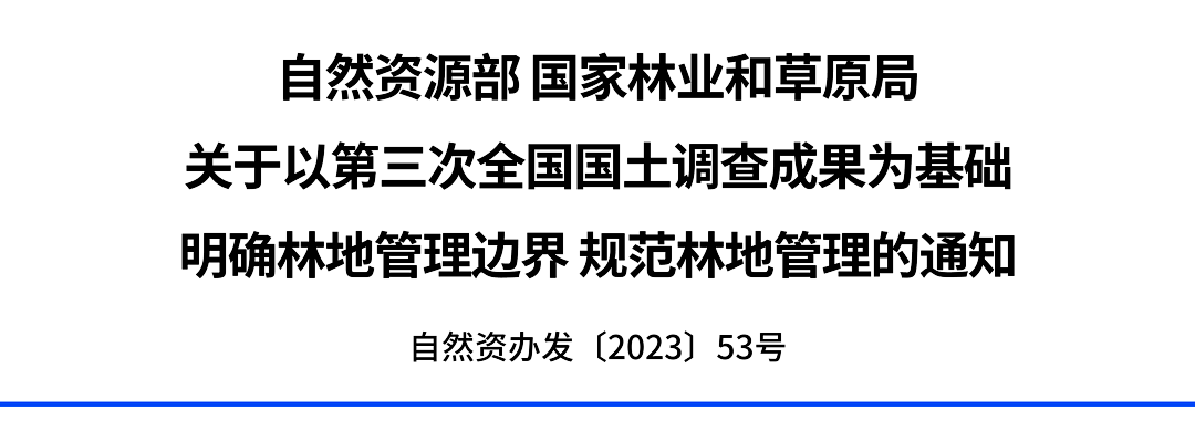 國家林業和草原局關於以第三次全國國土調查成果為基礎明確林地管理