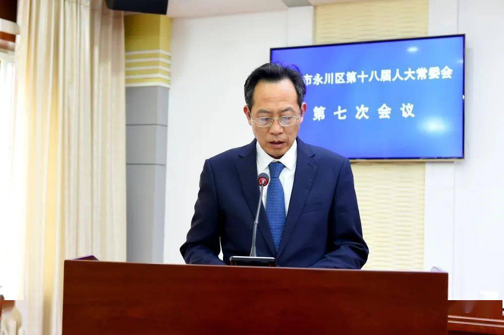 报告永川区人大常委会副主任孔萍,张健,罗朝友,颜强,张正元出席会议