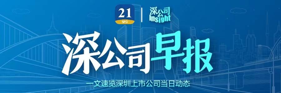 深公司早报丨中国安然向香港联交所申请增设人民币柜台；深南电A2022年度净吃亏收窄至1.6亿元；新财产末行在菲律宾设立子公司