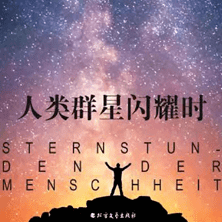简医朗读者 | 齐宇新:人类群星闪耀时_南极_好书_员工