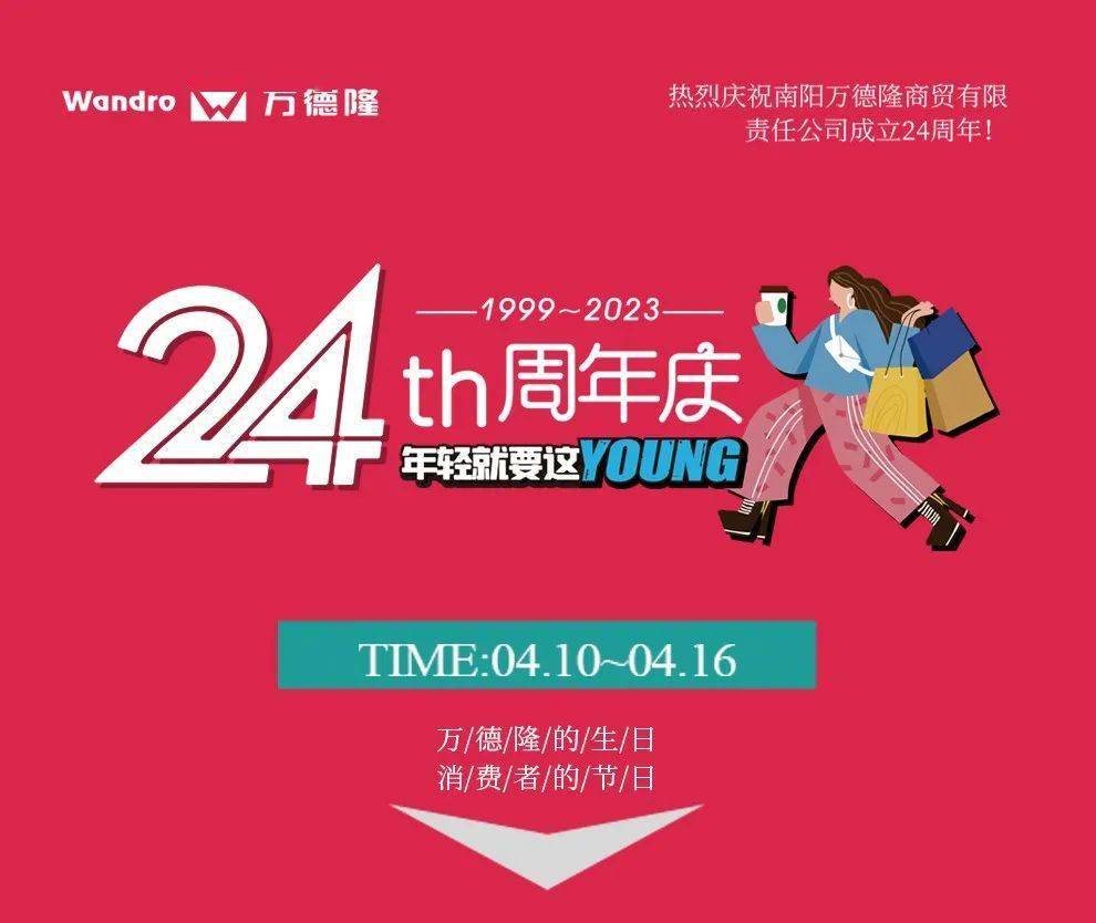 【万德隆24周年庆】第一波福利强势来袭!_侵权_活动_实际