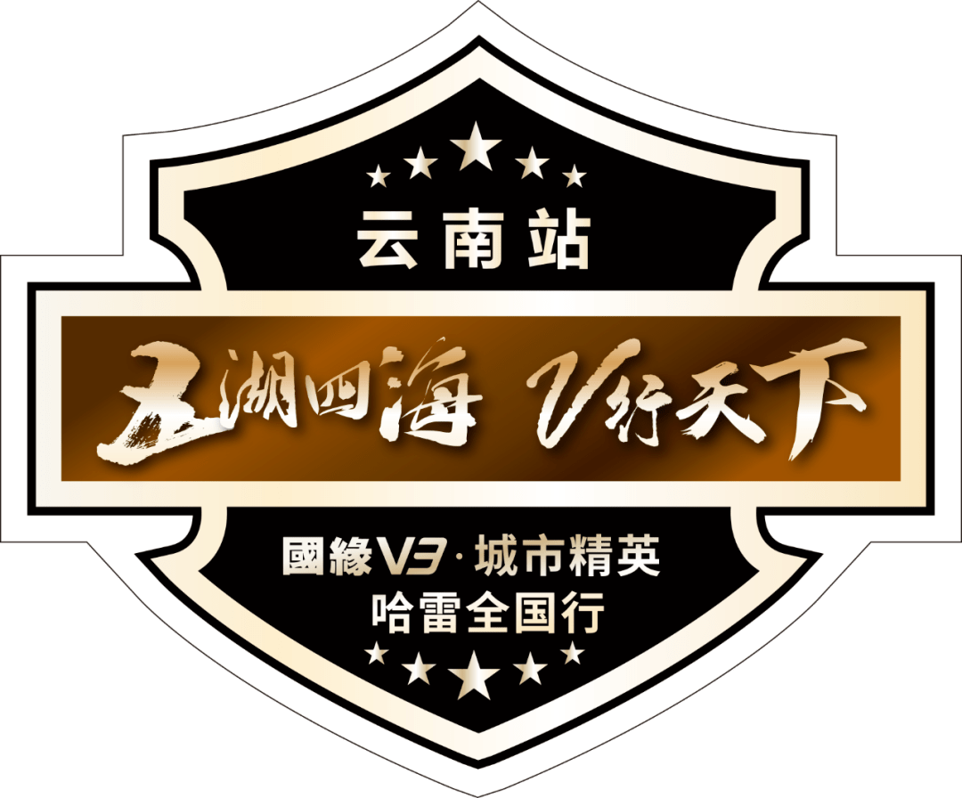 百台哈雷闪现昆明：国缘V3骑士团让“超越”不断在路上