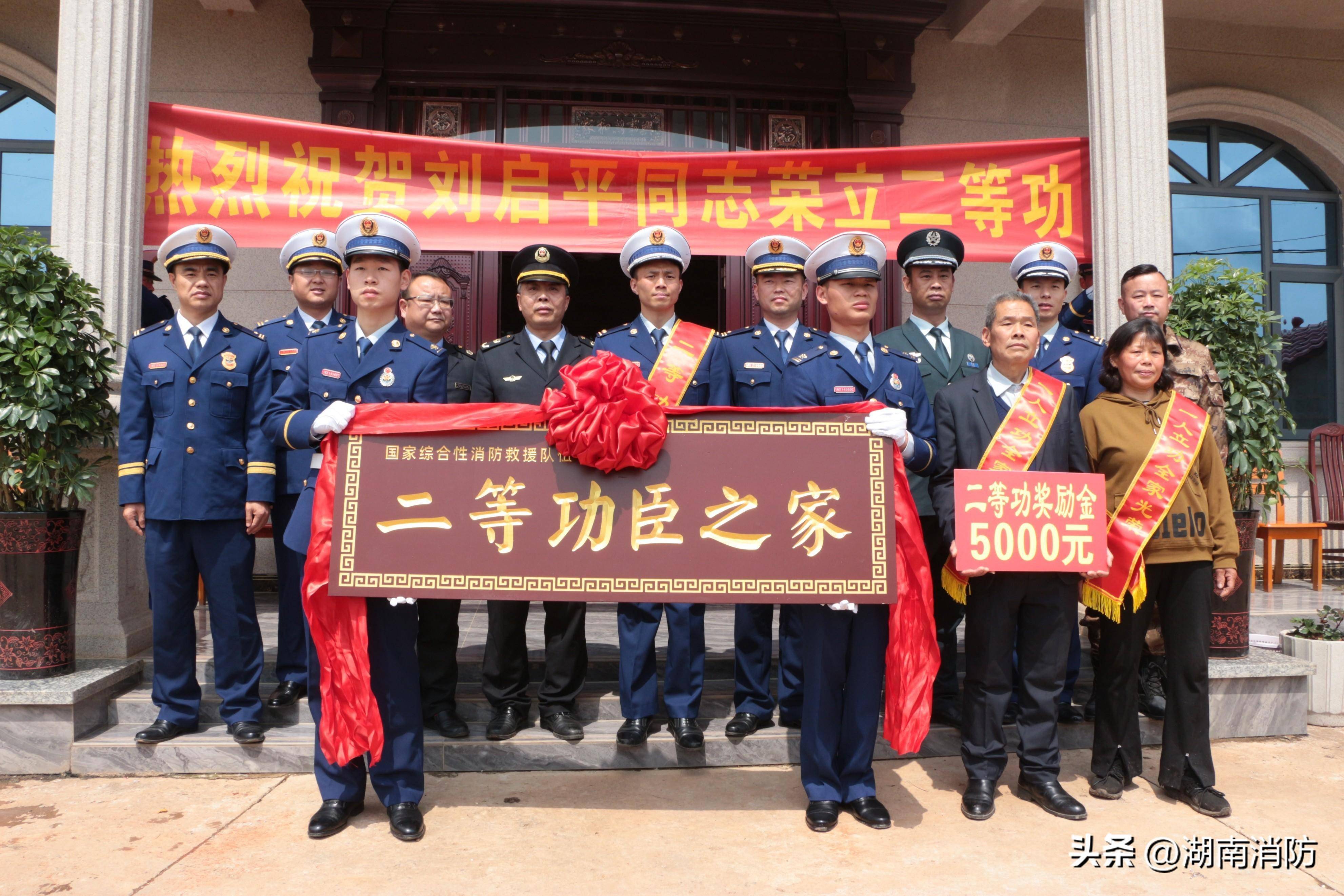 为永州市新田县飞马路消防救援站副站长刘启平及家属,送上喜报和"二等