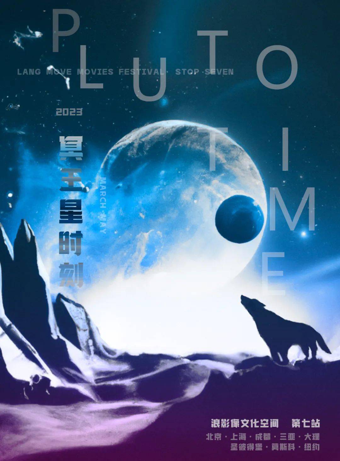 2023 · open-call 浪影像文化空间第七站"冥王星时刻" 征片开启_电影