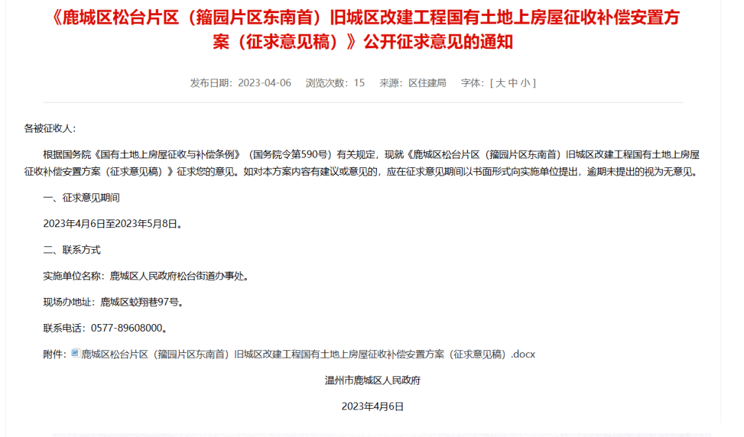 温州市中心这片将拆迁！征收补偿方案公布！_房屋_评估_腾空