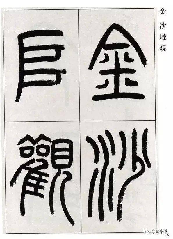 高式熊篆書張孝祥《觀月記》_微信_公眾_中國