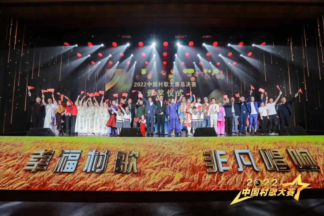 中国村歌大赛总决赛颁奖仪式在河北涿州成功举办_农村_支村歌_乡村