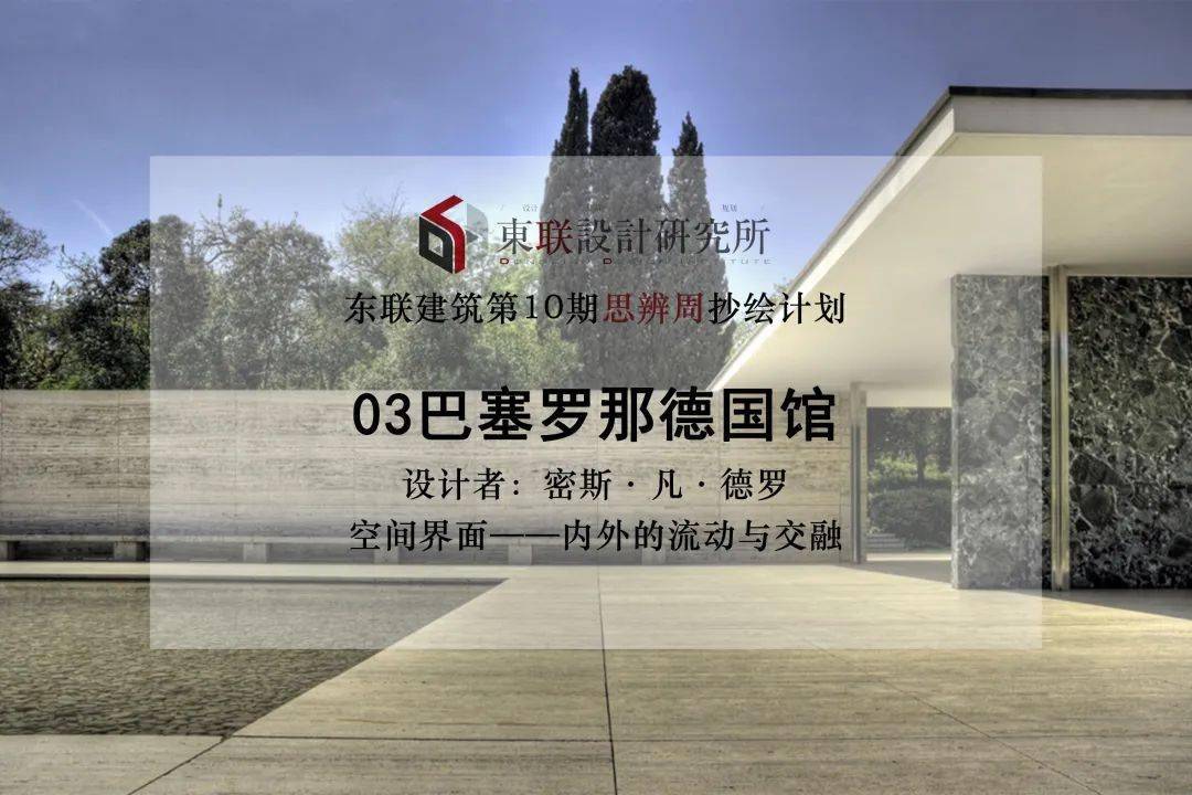 东联建筑思辨周|疯狂案例抄绘营&理论最强大脑pk赛!_进行_空间_原型