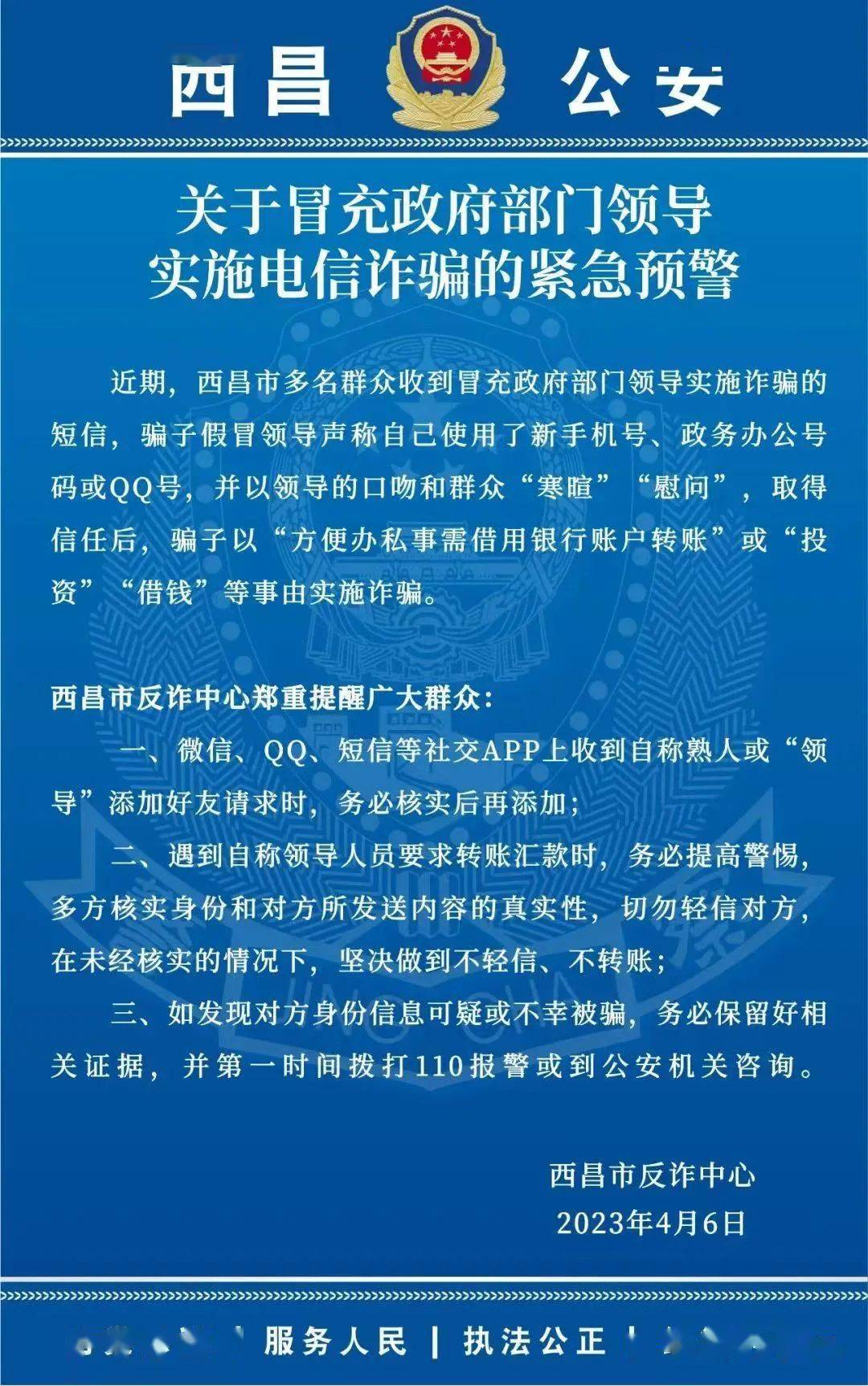 关于冒充政府部门领导实施电信诈骗的紧急预警_西昌_教育_官方