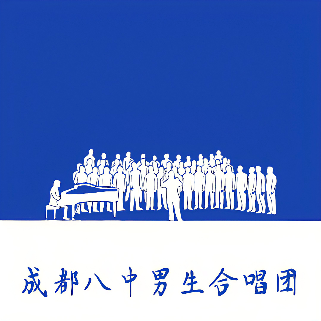 成都八中男生合唱团 激情澎湃神采飞扬 用歌声唱响青春芳华_何子珊