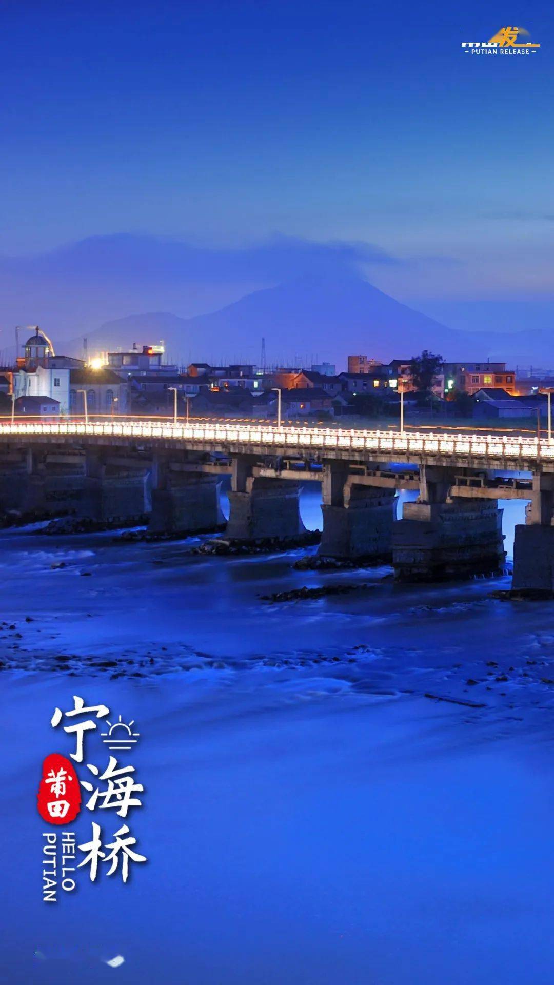 67【哲理转发】4月10日,《您好·莆田》宁海桥_元代_桥面_中共