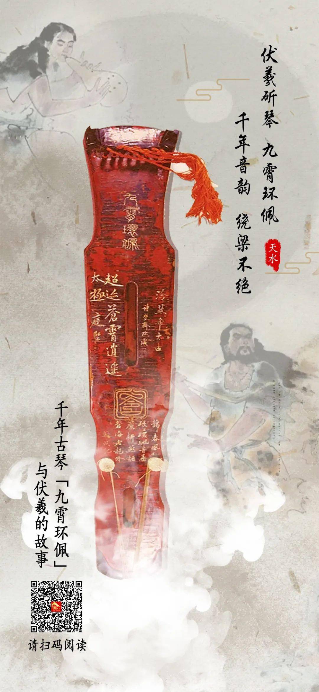 海报| 67千年古琴"九霄环佩"与伏羲的故事_天水_城市_王晶
