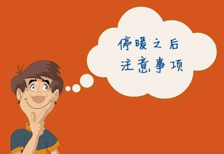 停暖公告!这些注意事项.
