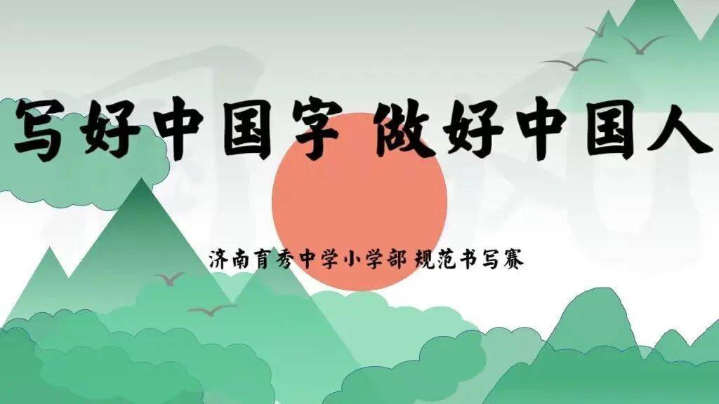 写好中国字,做好中国人——济南育秀中学小学部规范汉字书法比赛_年级