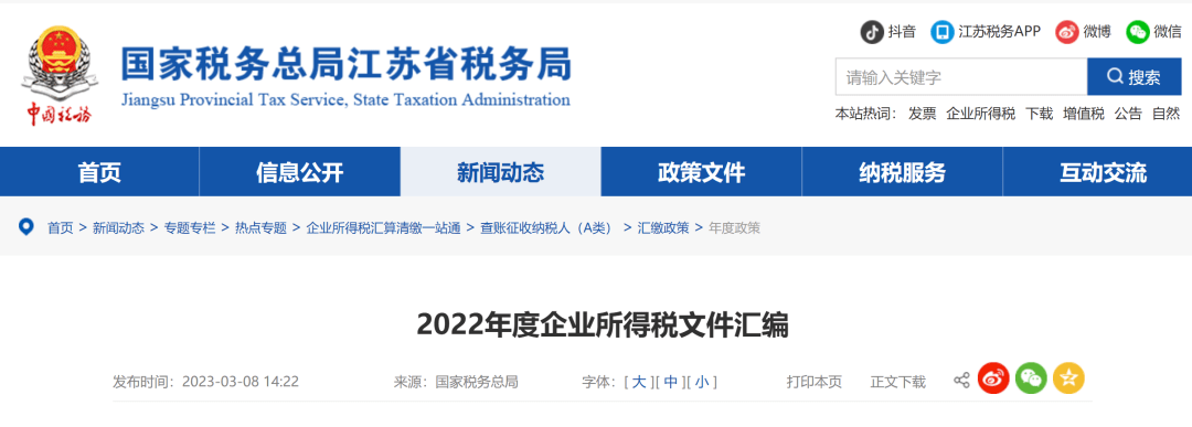 2022年度企业所得税文件汇编（下）_手机搜狐网