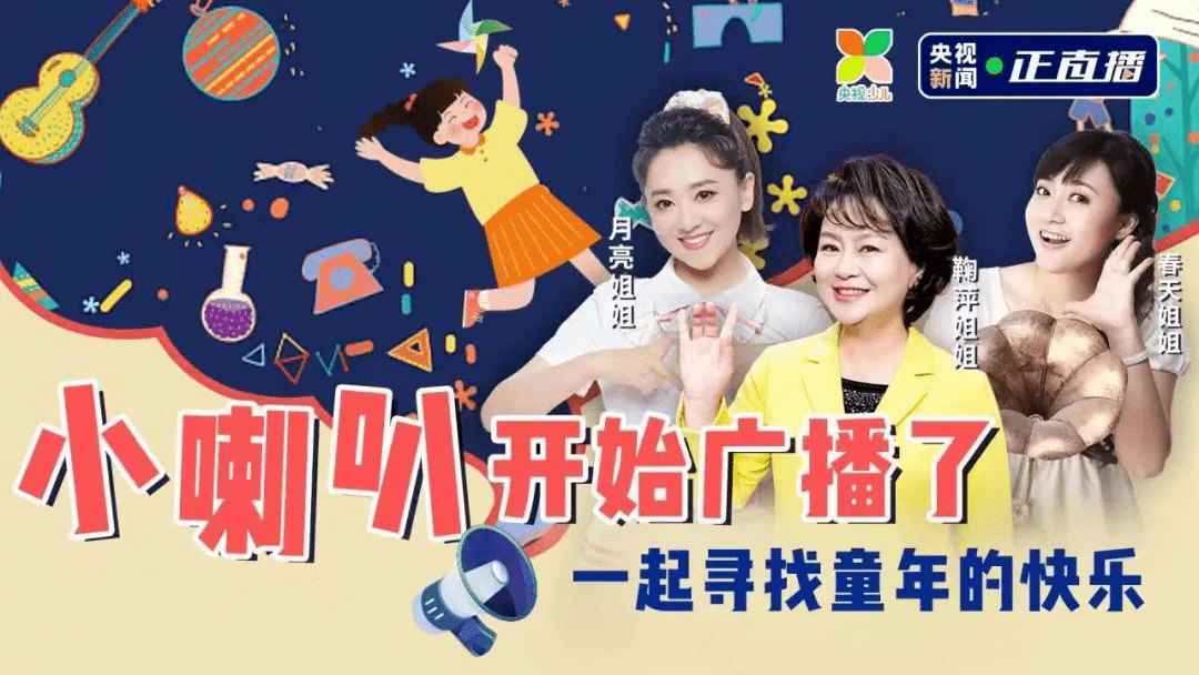 收听率,市场份额双翻倍,《小喇叭》借力总台全媒体矩阵发新声_广播