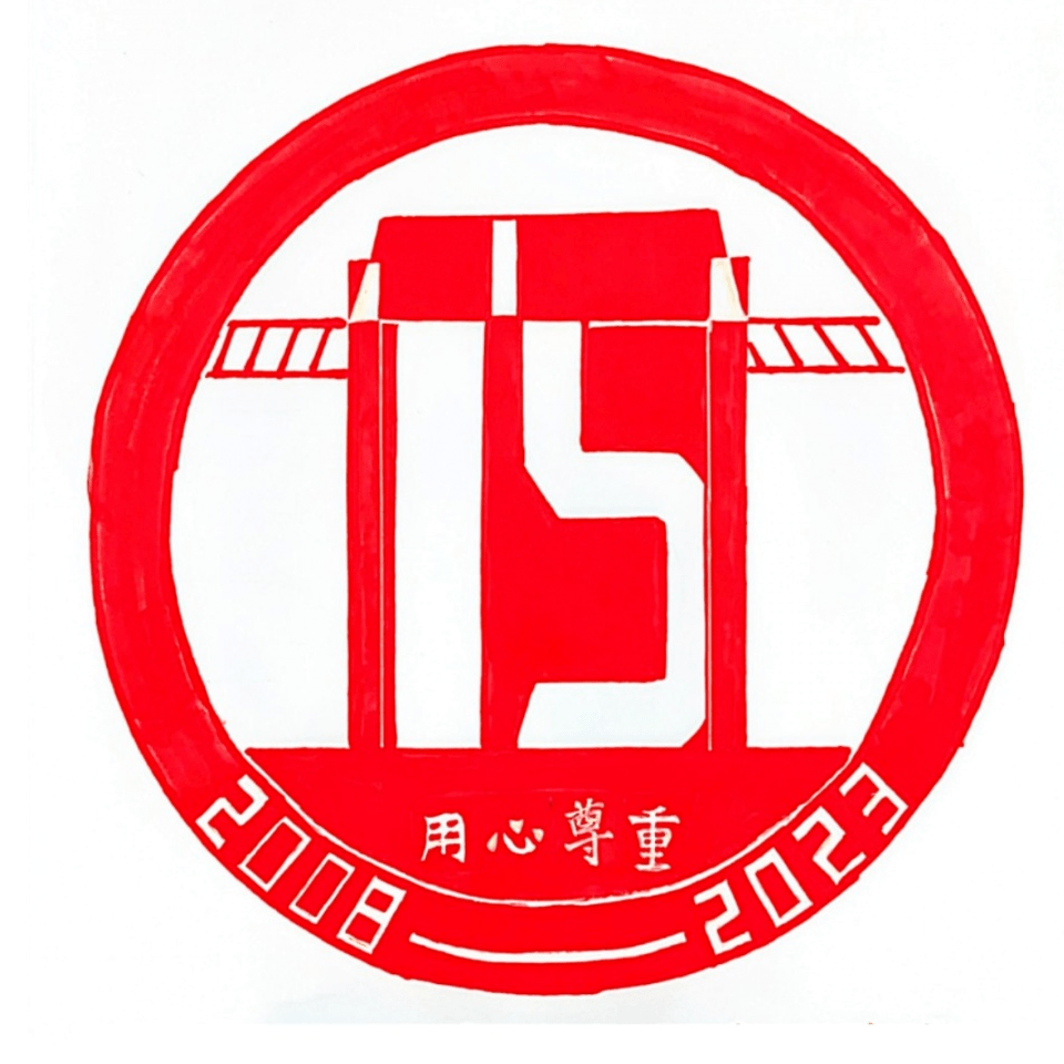 厦门五缘实验学校15周年校庆logo大pk