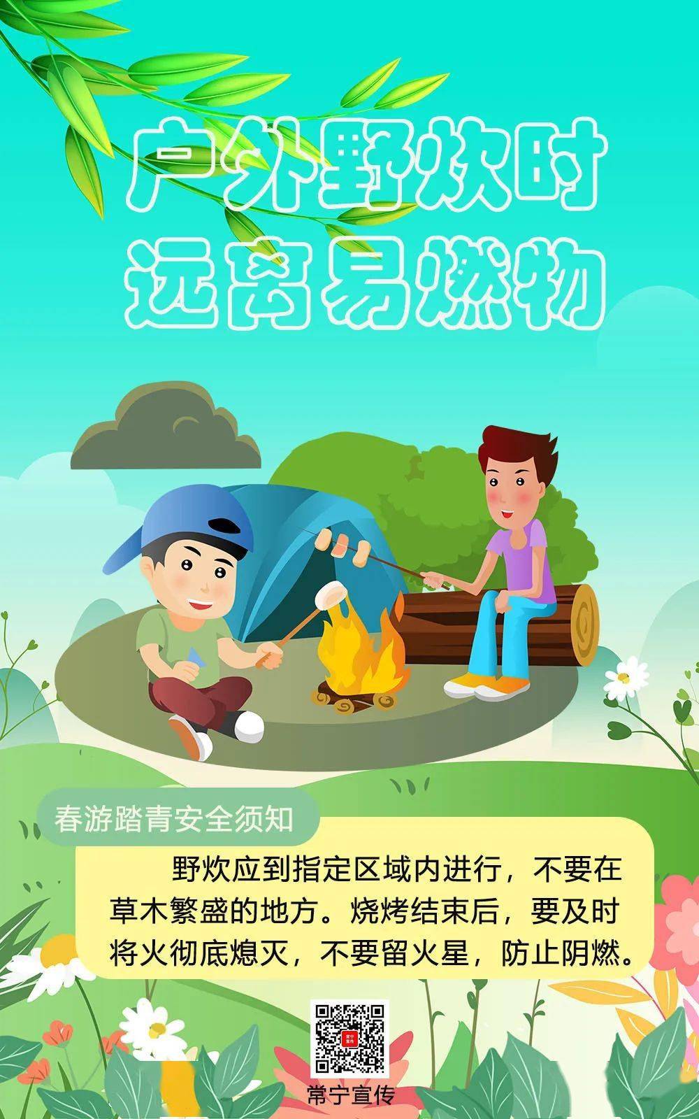 海报丨春游踏青赏花忙,安全知识不能忘_李志生_宣传_常宁