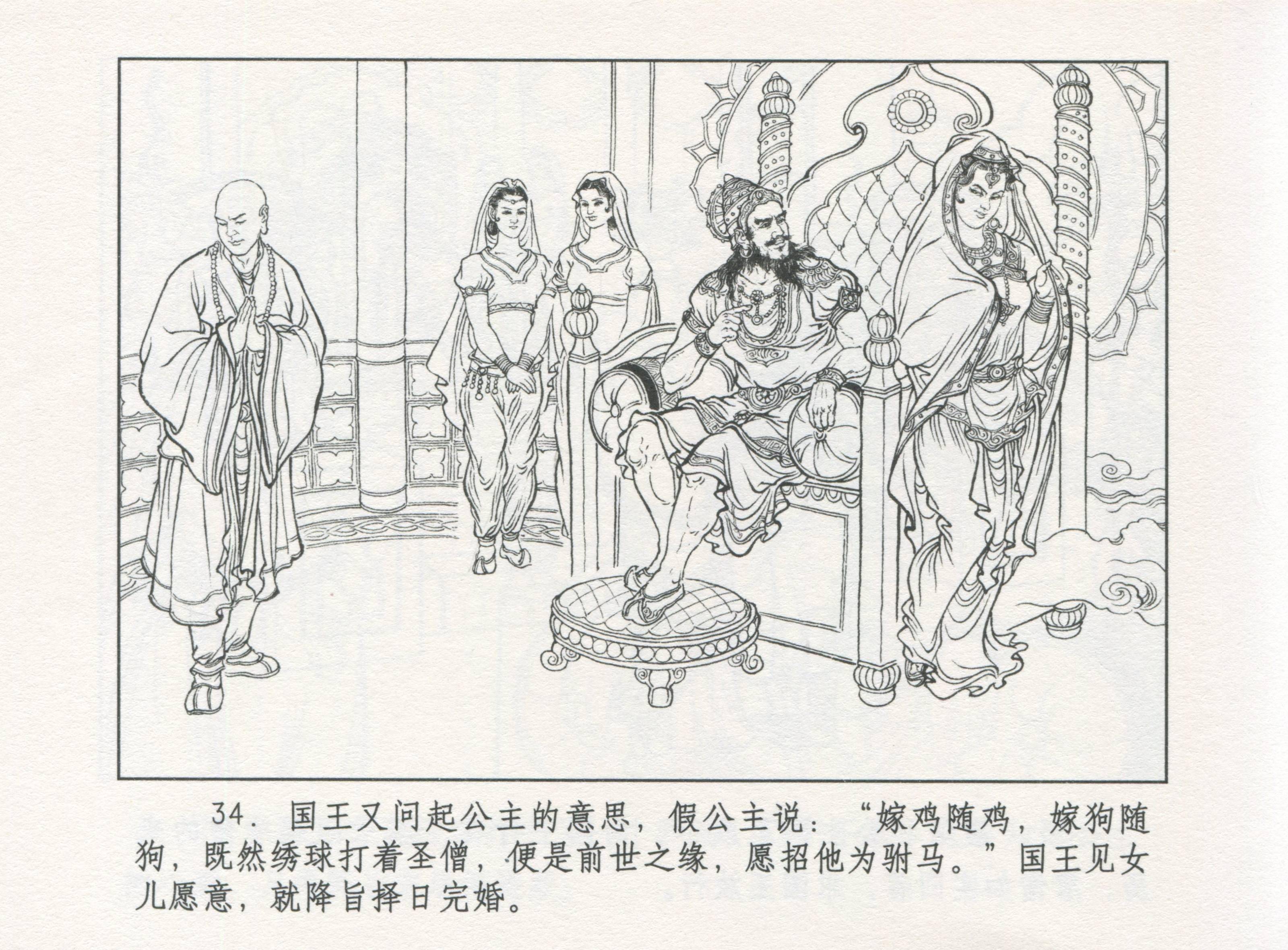 九轩西游记连环画之三十八《 天竺国 》