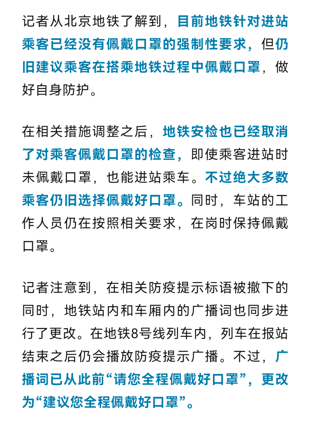 北京地铁不再强制乘客戴口罩!未佩戴也可进站乘车——_来源_信号