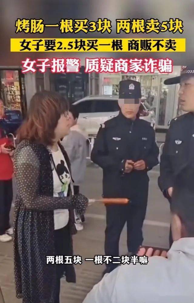 烤肠一根3元两根5元，女子报警称遇到“诈骗”（烤肠2元一根）